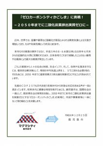 「ゼロカーボンシティかごしま」に挑戦！～2050年までに二酸化炭素排出実質ゼロに～