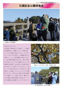 「石橋記念公園探鳥会」開催レポート
