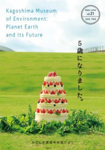 かごしま環境未来館だより第２１号