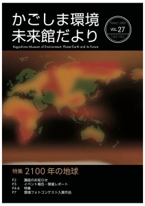 環境未来館だより27号